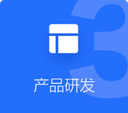 产品研发